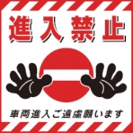 日本緑十字社　吊り下げ標識用シート　進入禁止・車両進入ご遠慮　４３０×４３０ｍｍ　コート紙　１０００１７　１枚