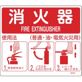 日本緑十字社　消防標識　消火器使用法　２１５×２５０ｍｍ　壁面取付タイプ　エンビ　０６６０１１　１枚