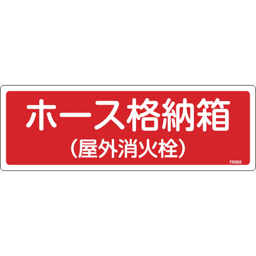 たのめーる 日本緑十字社 消防標識 ホース格納箱 屋外消火栓 1 360mm エンビ 0663 1枚の通販
