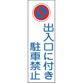 日本緑十字社　短冊型安全標識　出入口に付き駐車禁止　３６０×１２０ｍｍ　エンビ　縦型　０９３０８６　１枚