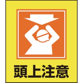 日本緑十字社　イラストステッカー標識　頭上注意　１２０×１００ｍｍ　ＰＥＴ　０９９０１８　１パック（５枚）