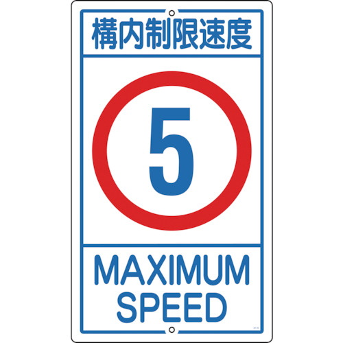 【クリックで詳細表示】日本緑十字社 交通標識・構内用 構内制限速度5キロ 680×400mm スチール 108011 1枚 108011