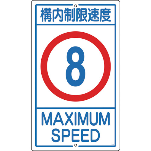 【クリックで詳細表示】日本緑十字社 交通標識・構内用 構内制限速度8キロ 680×400mm スチール 108012 1枚 108012