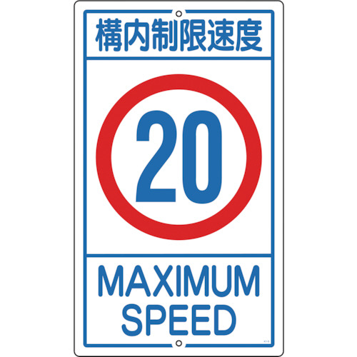 【クリックで詳細表示】日本緑十字社 交通標識・構内用 構内制限速度20キロ 680×400mm スチール 108015 1枚 108015