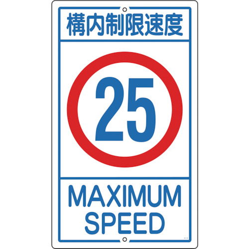 【クリックで詳細表示】日本緑十字社 交通標識・構内用 構内制限速度25キロ 680×400mm スチール 108016 1枚 108016