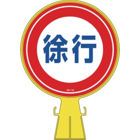 日本緑十字社　コーンヘッド標識　徐行　４２６×３００ｍｍ　ポリエチレン　１１９０１２　１個