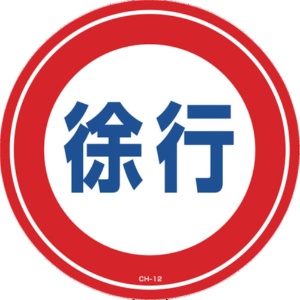日本緑十字社　コーンヘッド標識用ステッカー　徐行　２８５ｍｍΦ　ＰＥＴ　１１９１１２　１枚1