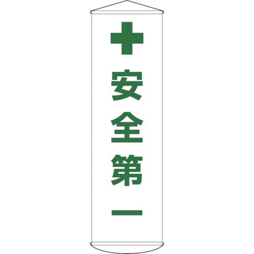 日本緑十字社　垂れ幕（懸垂幕）　安全第一　１５００×４５０ｍｍ　ナイロンターポリン　１２４０１２　１本1