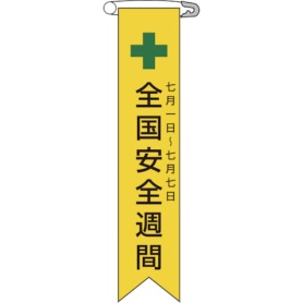 日本緑十字社　ビニールリボン（胸章）　全国安全週間　１２０×２５ｍｍ　エンビ　１２５００１　１パック（１０個）