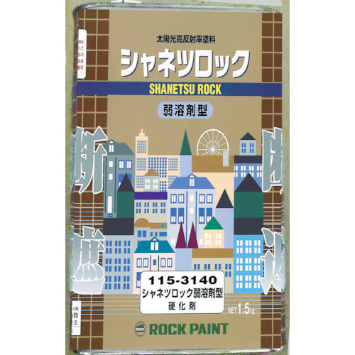 【クリックでお店のこの商品のページへ】ロックペイント シャネツロック弱溶剤型 硬化剤 1.5kg 115-3140 6S 1缶 115-3140 6S