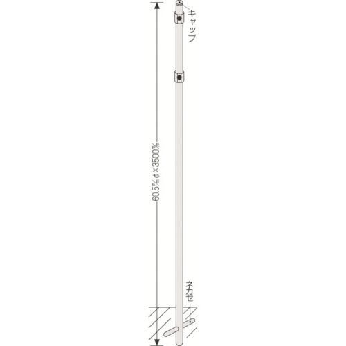 【クリックで詳細表示】日本緑十字社 標識用ポール 埋め込みタイプ 60.5Φ×3500mm 金具別売 136042 1本 136042