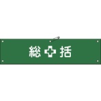 日本緑十字社　ビニール製腕章　総括　９０×３６０ｍｍ　軟質エンビ　１３９１０１　１本