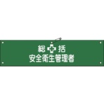 日本緑十字社　ビニール製腕章　総括安全衛生管理者　９０×３６０ｍｍ　軟質エンビ　１３９１０２　１本