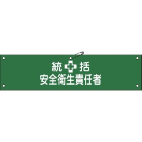 日本緑十字社　ビニール製腕章　統括安全衛生責任者　９０×３６０ｍｍ　軟質エンビ　１３９１０３　１本