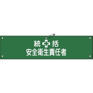 日本緑十字社　ビニール製腕章　統括安全衛生責任者　９０×３６０ｍｍ　軟質エンビ　１３９１０３　１本1