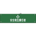 日本緑十字社　ビニール製腕章　安全衛生責任者　９０×３６０ｍｍ　軟質エンビ　１３９１０４　１本