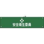 日本緑十字社　ビニール製腕章　安全衛生委員　９０×３６０ｍｍ　軟質エンビ　１３９１０６　１本