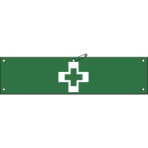 日本緑十字社　ビニール製腕章　安全衛生マーク　９０×３６０ｍｍ　軟質エンビ　１３９１０７　１本