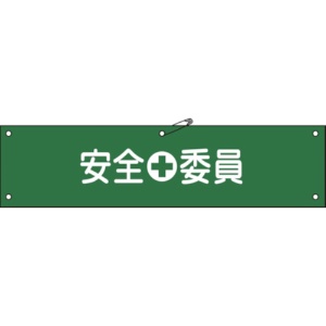 日本緑十字社　ビニール製腕章　安全委員　９０×３６０ｍｍ　軟質エンビ　１３９１０８　１本1