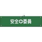 日本緑十字社　ビニール製腕章　安全委員　９０×３６０ｍｍ　軟質エンビ　１３９１０８　１本