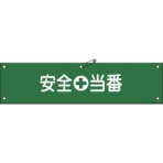 日本緑十字社　ビニール製腕章　安全当番　９０×３６０ｍｍ　軟質エンビ　１３９１０９　１本
