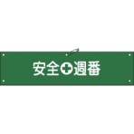 日本緑十字社　ビニール製腕章　安全週番　９０×３６０ｍｍ　軟質エンビ　１３９１１０　１本