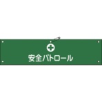 日本緑十字社　ビニール製腕章　安全パトロール　９０×３６０ｍｍ　軟質エンビ　１３９１１２　１本