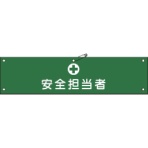 日本緑十字社　ビニール製腕章　安全担当者　９０×３６０ｍｍ　軟質エンビ　１３９１１３　１本