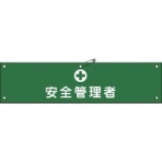 日本緑十字社　ビニール製腕章　安全管理者　９０×３６０ｍｍ　軟質エンビ　１３９１１４　１本