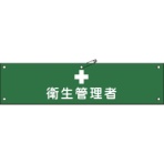 日本緑十字社　ビニール製腕章　衛生管理者　９０×３６０ｍｍ　軟質エンビ　１３９１１５　１本