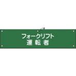 日本緑十字社　ビニール製腕章　フォークリフト運転者　９０×３６０ｍｍ　軟質エンビ　１３９１１７　１本