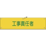 日本緑十字社　ビニール製腕章　工事責任者　９０×３６０ｍｍ　軟質エンビ　１３９１２３　１本