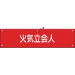 日本緑十字社　ビニール製腕章　火気立会人　９０×３６０ｍｍ　軟質エンビ　１３９１２７　１本