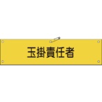 日本緑十字社　ビニール製腕章　玉掛責任者　９０×３６０ｍｍ　軟質エンビ　１３９１２８　１本