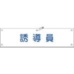 日本緑十字社　ビニール製腕章　誘導員　９０×３６０ｍｍ　軟質エンビ　１３９１３０　１本