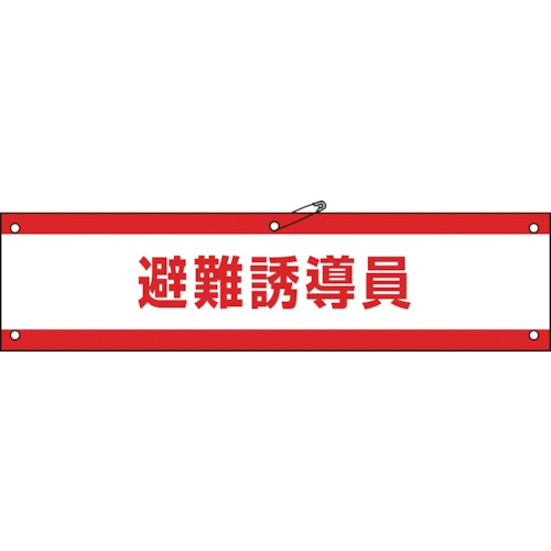 日本緑十字社　ビニール製腕章　避難誘導員　９０×３６０ｍｍ　軟質エンビ　１３９１４７　１本1
