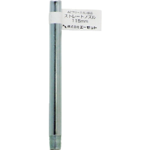 エーゼット　ストレートノズル１１５ｍｍ　Ｇ６１１　１本1