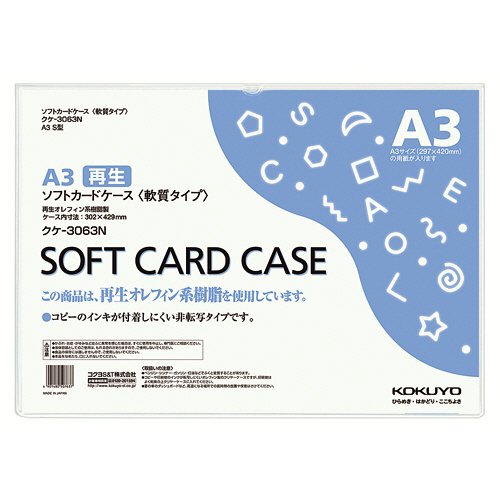 【クリックで詳細表示】コクヨ ソフトカードケース(軟質) A3 クケ-3063N 1枚 クケ-3063N