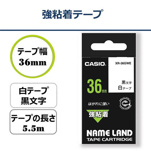 カシオ　ＮＡＭＥ　ＬＡＮＤ　強粘着テープ　３６ｍｍ×５．５ｍ　白／黒文字　ＸＲ－３６ＧＷＥ　１個2