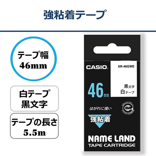 カシオ　ＮＡＭＥ　ＬＡＮＤ　強粘着テープ　４６ｍｍ×５．５ｍ　白／黒文字　ＸＲ－４６ＧＷＥ　１個2