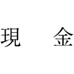 サンビー　勘定科目印　１　現金　ＫＳ－００３－１　１個