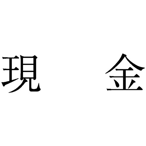 サンビー　勘定科目印　１　現金　ＫＳ－００３－１　１個1