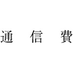 サンビー　勘定科目印　４３３　通信費　ＫＳ－００３－４３３　１個