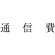 サンビー　勘定科目印　４３３　通信費　ＫＳ－００３－４３３　１個1