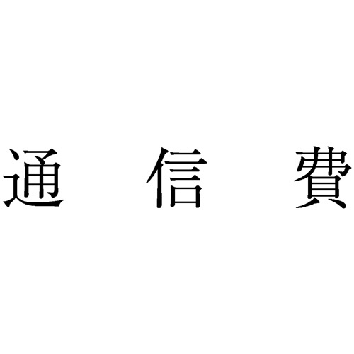 サンビー　勘定科目印　４３３　通信費　ＫＳ－００３－４３３　１個1