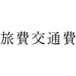 サンビー　勘定科目印　４３６　旅費交通費　ＫＳ－００３－４３６　１個