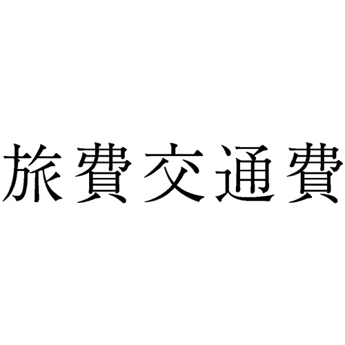 サンビー　勘定科目印　４３６　旅費交通費　ＫＳ－００３－４３６　１個1