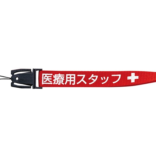 オープン工業　ストラップ　医療用スタッフ　幅１５ｍｍ×９０ｃｍ　赤　ＮＸ－２００Ｐ－ＲＤ　１本2