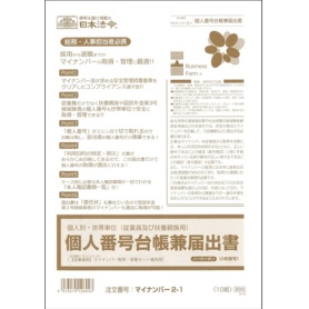 日本法令　個人別･世帯単位（従業員及び扶養親族用）個人番号台帳兼届出書　Ａ４　ノーカーボン　２枚複写　マイナンバー２－１　１パック（１０組）