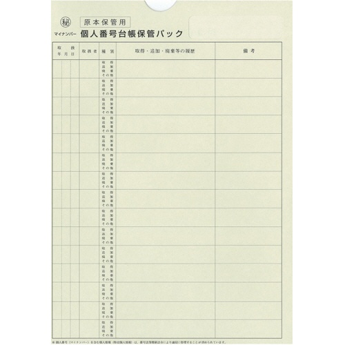 日本法令　個人番号台帳兼届出書、本人確認資料等保管用個人番号台帳保管パック　Ａ４　マイナンバー２－３　１パック（１０枚）1